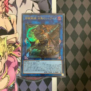鉄獣戦線 凶鳥のシュライグ ウルトラレア