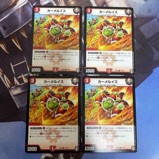 カーメルイス C 4枚セット