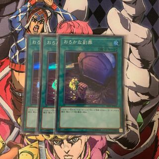 おろかな副葬 スーパーレア　3枚