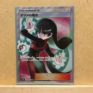 ナツメの暗示 SR