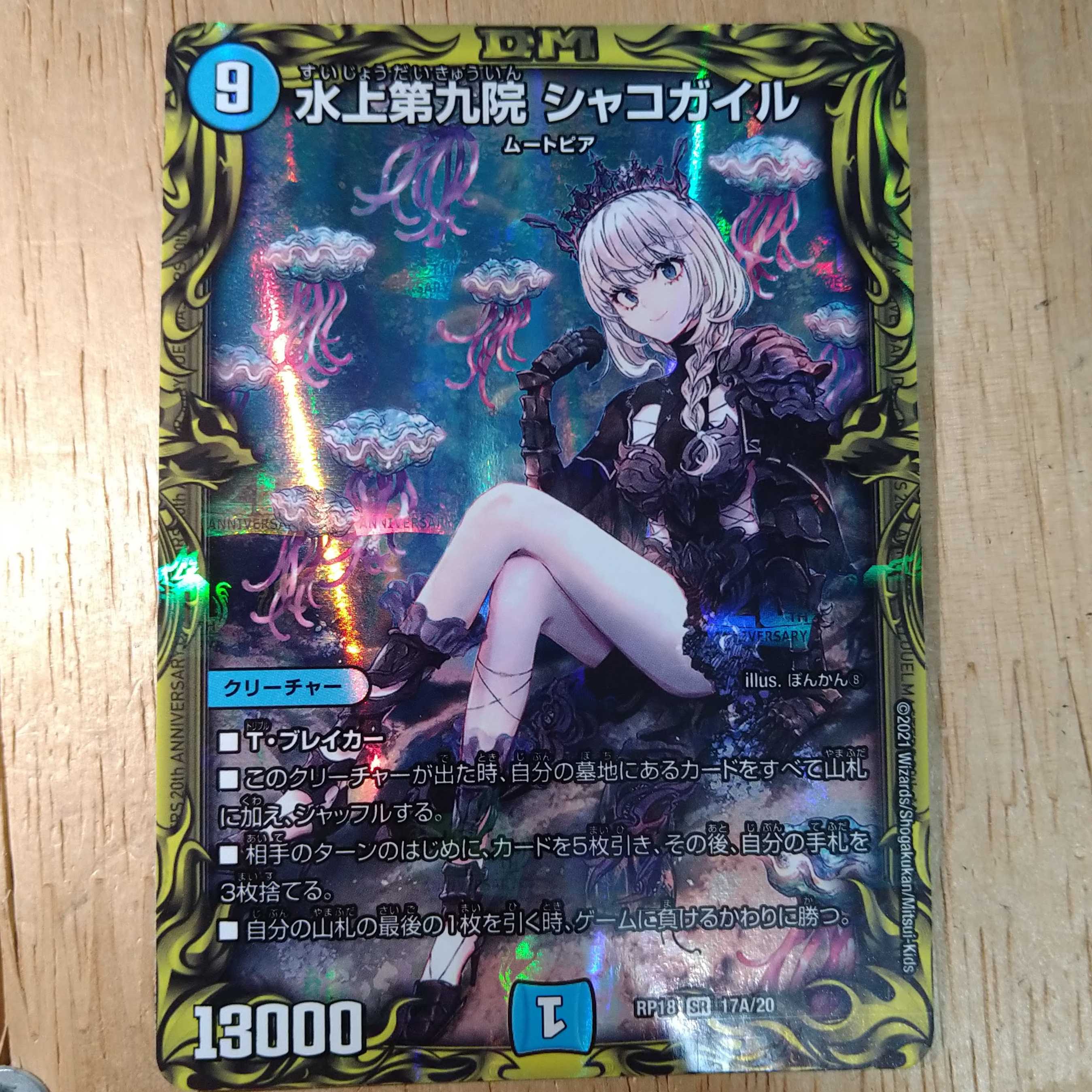 水上第九院 シャコガイル(20thレア仕様)