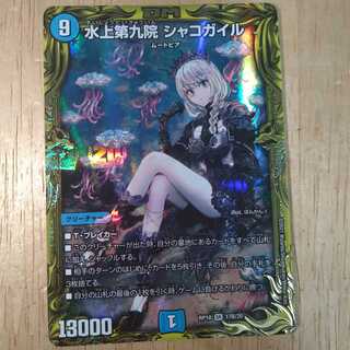 水上第九院 シャコガイル(20thSPレア仕様)