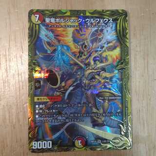 聖竜ボルシャック・ウルフェウス(20thSPレア仕様)