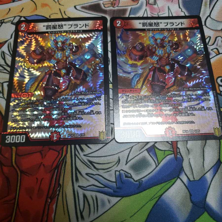 “罰星怒”ブランド 2枚