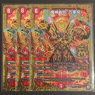 786868527様専用　“魔神轟怒”万軍投 MSS      3枚セット