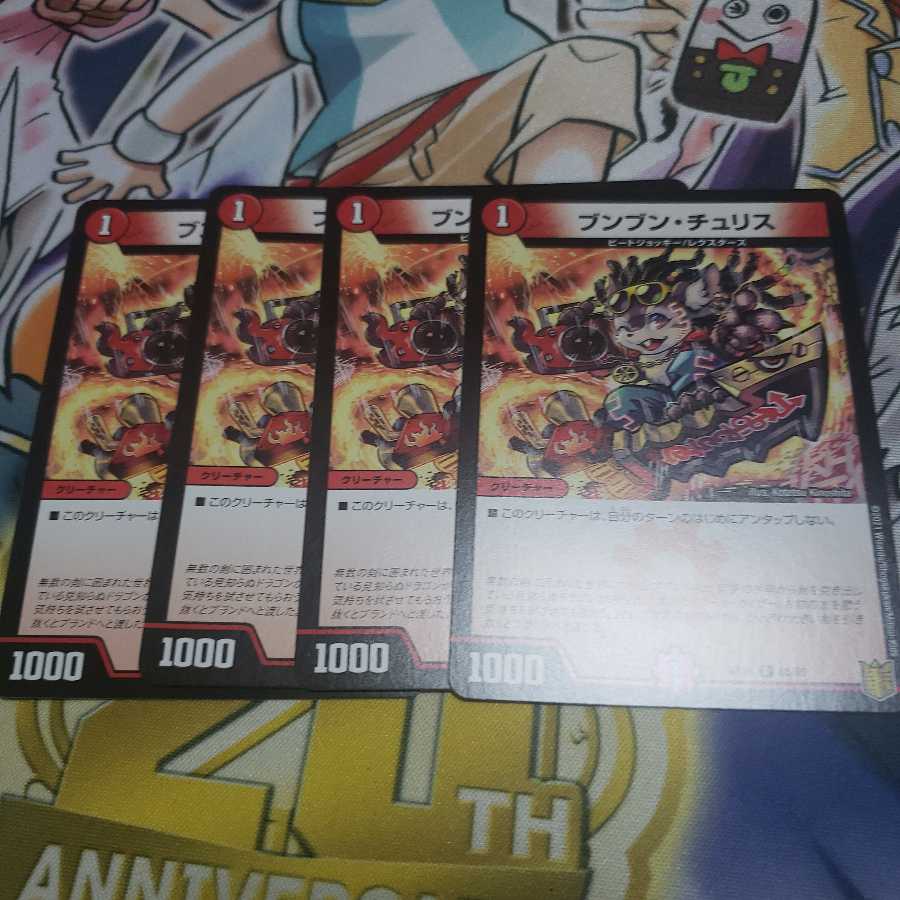 ブンブン・チュリス 4枚