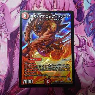 メガ・マナロック・ドラゴン SR