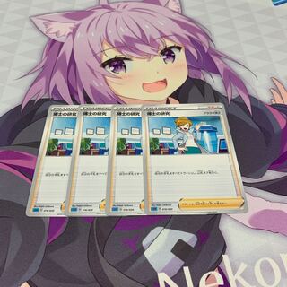 博士の研究[アララギ博士] 4枚セット