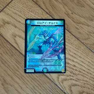 Disアイ・チョイス