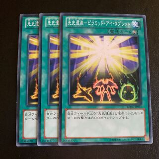 先史遺産-ピラミッド・アイ・タブレット ノーマル