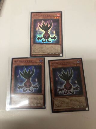 ネクロ・シンクロン3枚セット