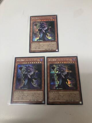 時花の賢者-フルール・ド・サージュ シークレットレア3枚セット