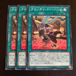 クロノダイバー・ハック ノーマル