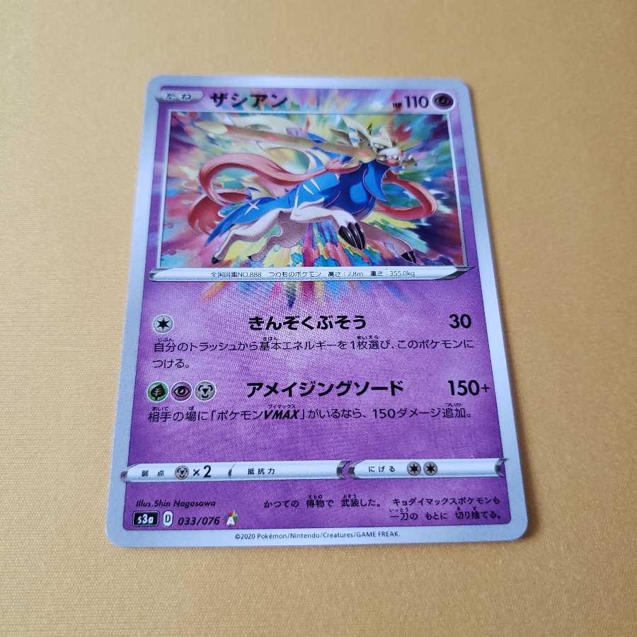 ザシアン アメイジング