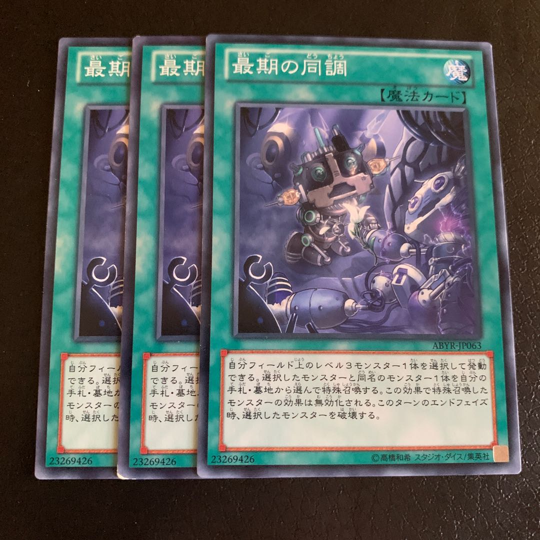 最期の同調 ノーマル