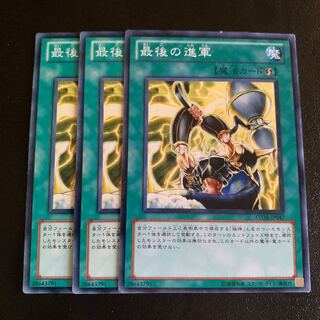 最後の進軍 ノーマル