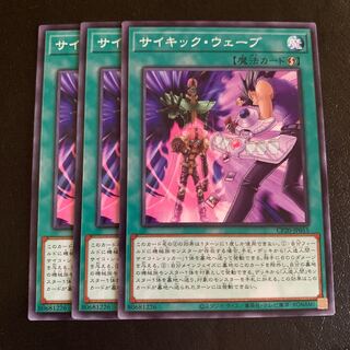 サイキック・ウェーブ