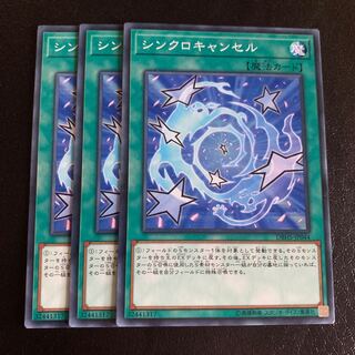 シンクロキャンセル ノーマル