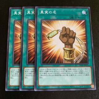 真実の名 ノーマル