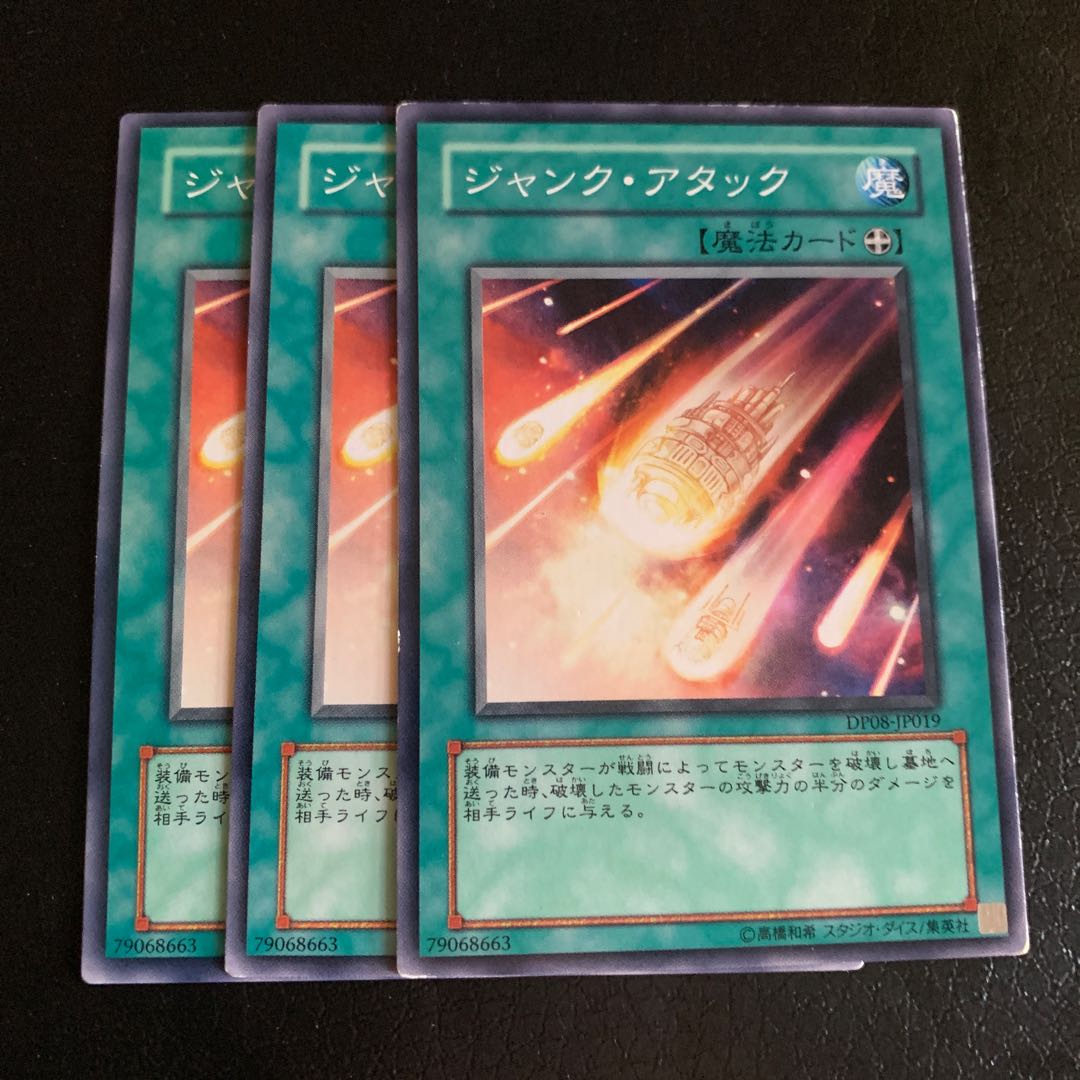 ジャンク・アタック ノーマル