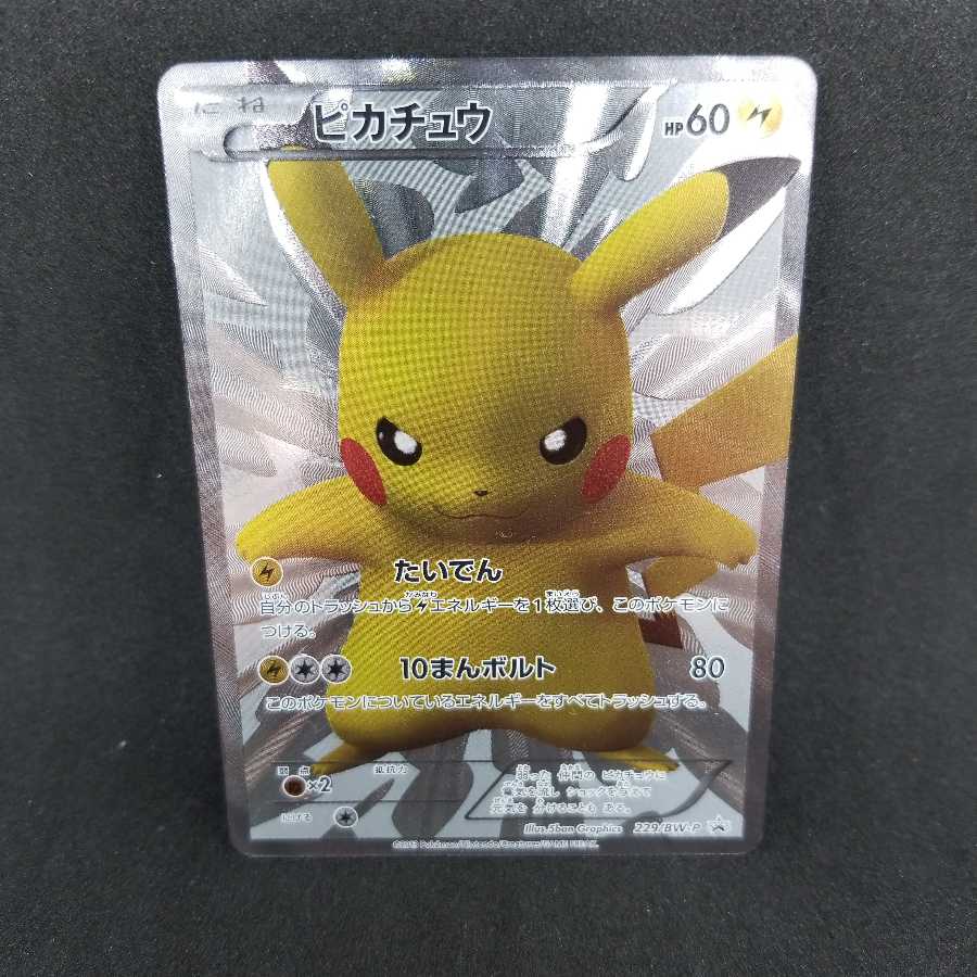 最安値! 高騰中 スクリューダウン付き ピカチュウ 15周年プロモ