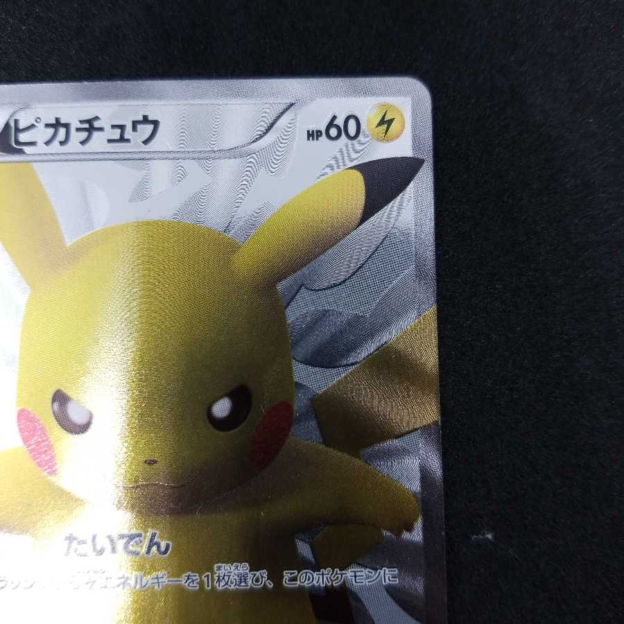 最安値! 高騰中 スクリューダウン付き ピカチュウ 15周年プロモ