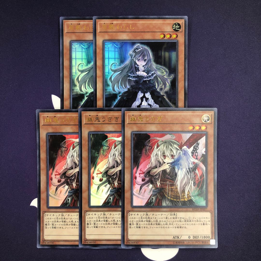 幽鬼うさぎ(既存イラスト) ウルトラレア 3枚 屋敷わらし 2枚