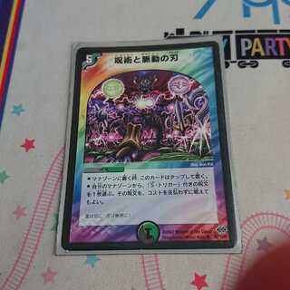 呪術と脈動の刃