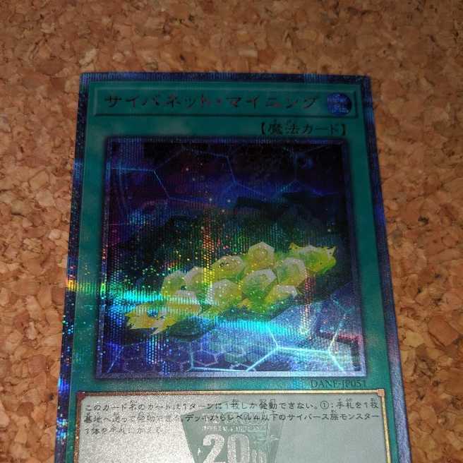 サイバネット・マイニング 20thシークレットレア(DANE-JP051)