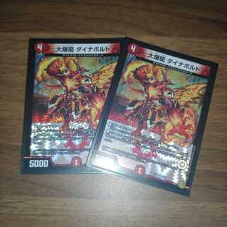 大爆龍 ダイナボルト 2枚セット