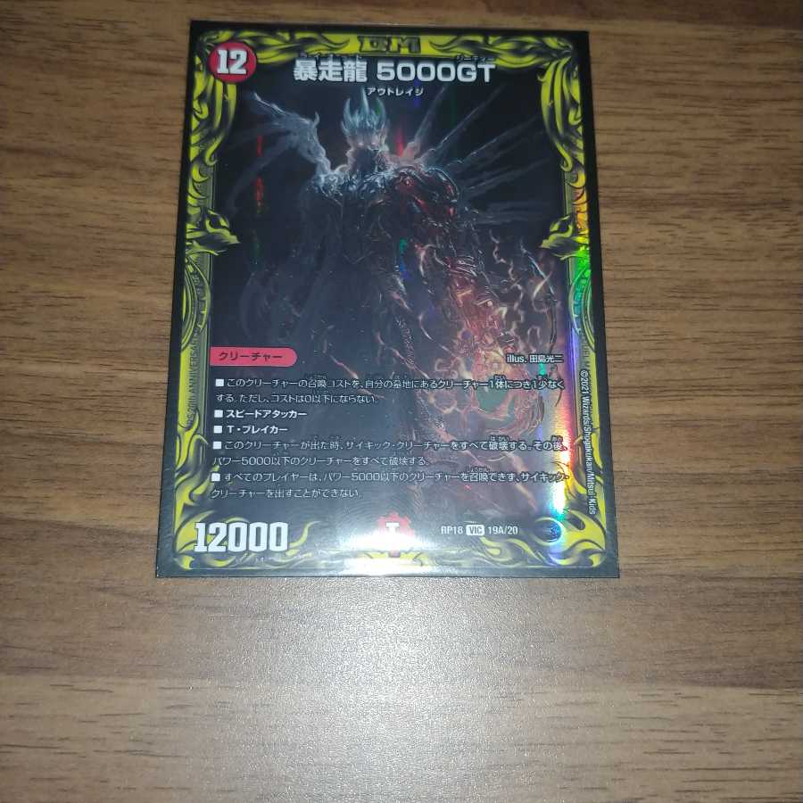 暴走龍 5000GT(20thレア仕様)