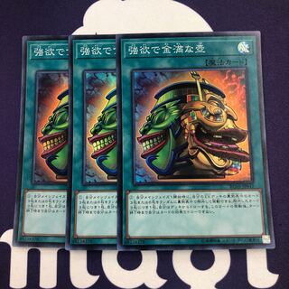 強欲で金満な壺 スーパーレア 3枚