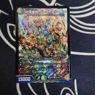 砕慄接続 グレイトフル・ベン