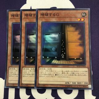 増殖するG スーパーレア 3枚