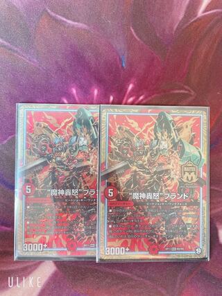 “魔神轟怒”ブランド 2枚