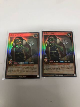 成銀ゴブリン2枚セット