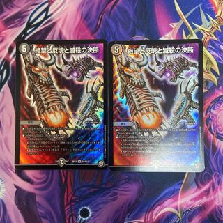 絶望と反魂と滅殺の決断(パーフェクト・ダークネス) SR 2枚セット