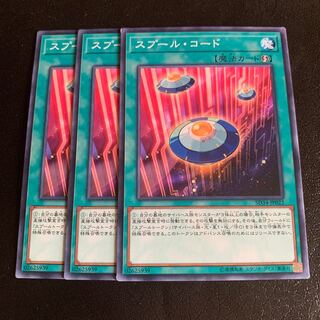 スプール・コード ノーマル