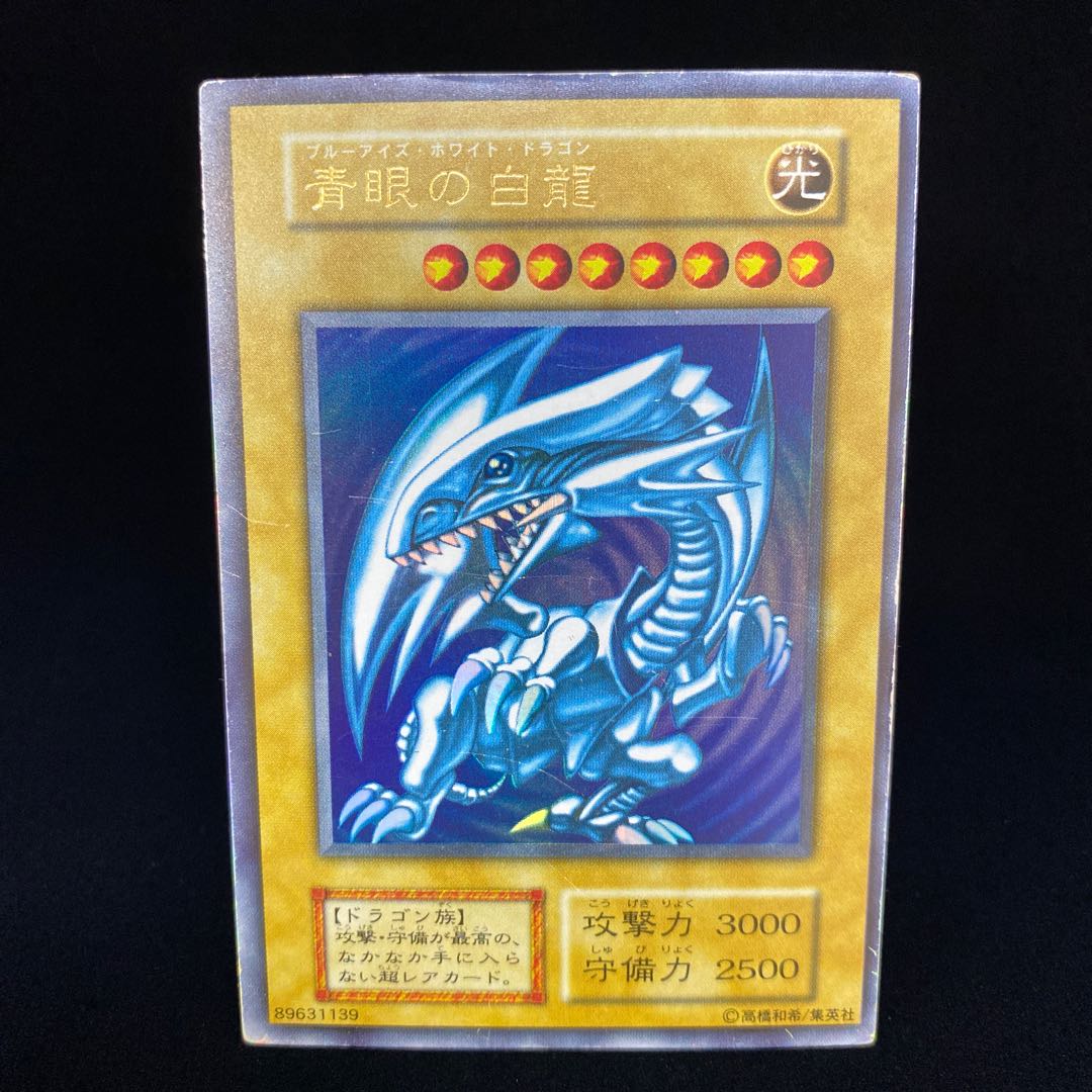 値下げ】 遊戯王 青眼の白龍 初期 ウルトラレア PSA8 遊戯王OCG 