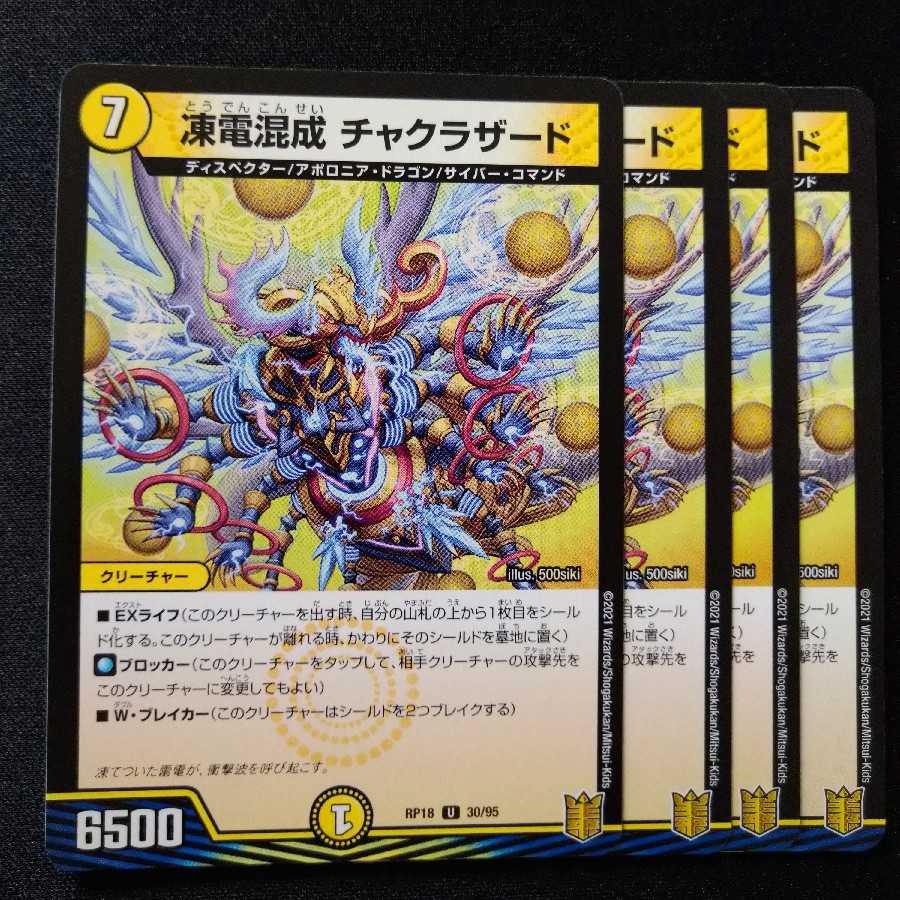 凍電混成 チャクラザード 2019