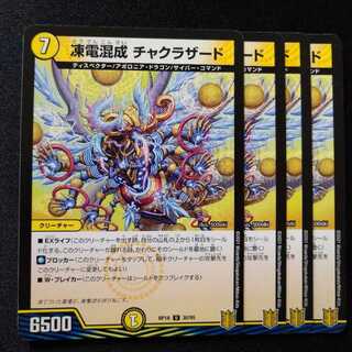 凍電混成 チャクラザード　2019