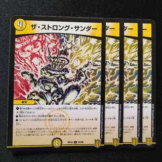 ザ・ストロング・サンダー0935