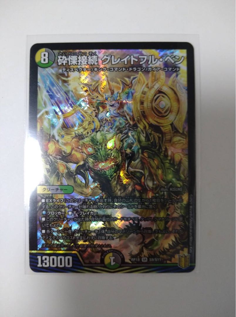 砕慄接続 グレイトフル・ベン