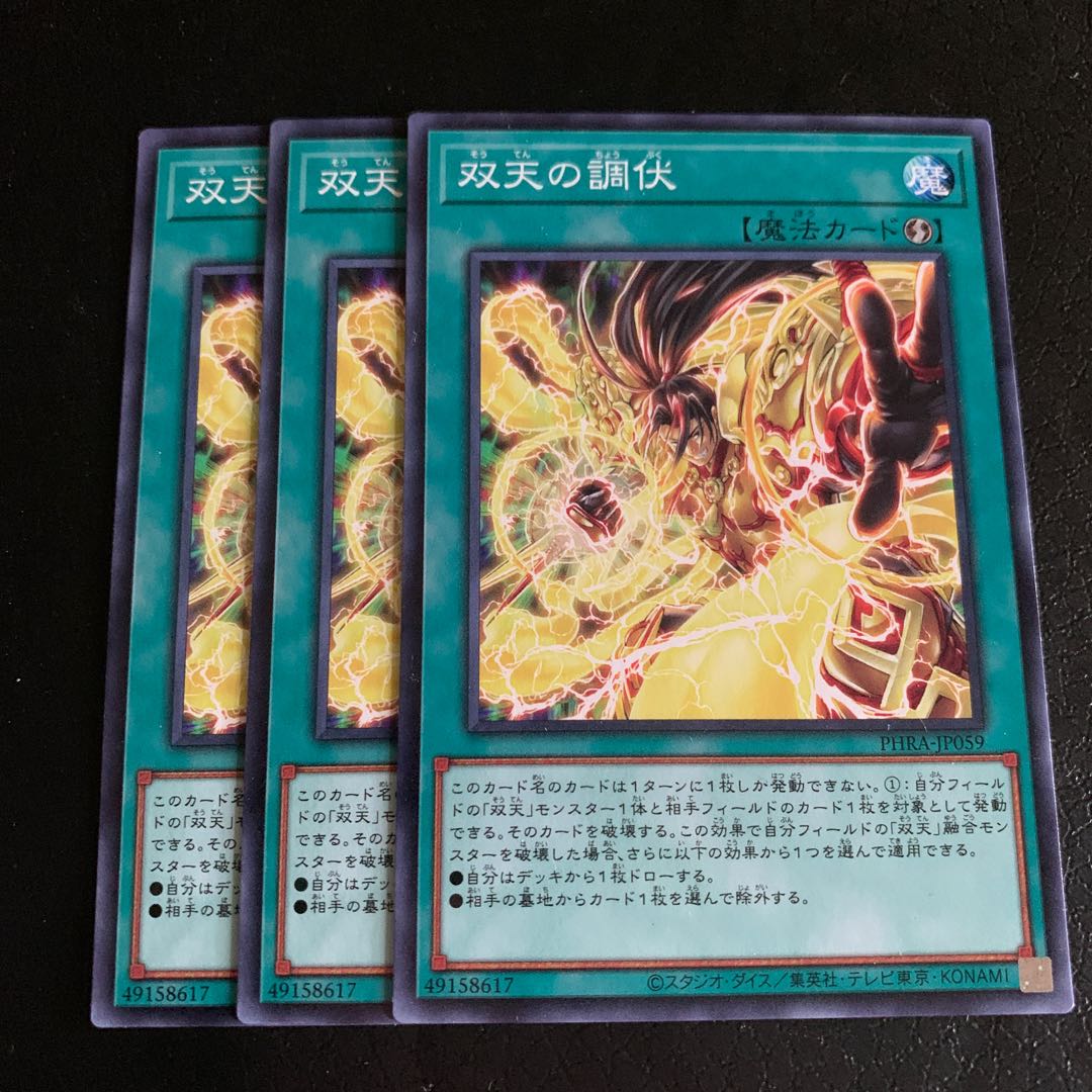 双天の調伏 ノーマル