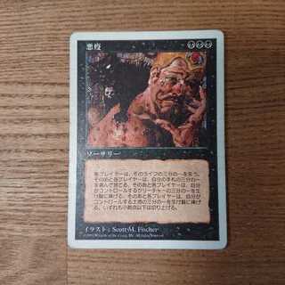 悪疫」の激安通販 | magi