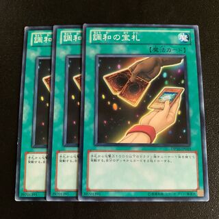 調和の宝札 ノーマル