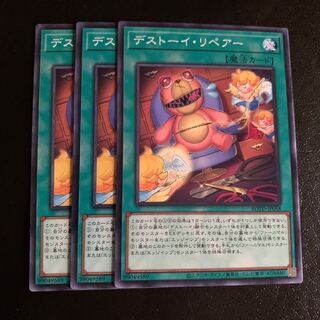 デストーイ・リペアー ノーマル