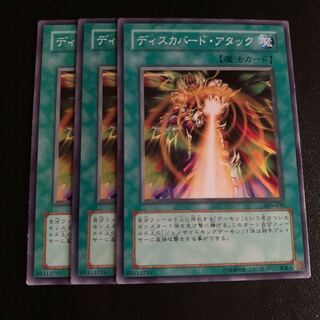 ディスカバード・アタック ノーマル