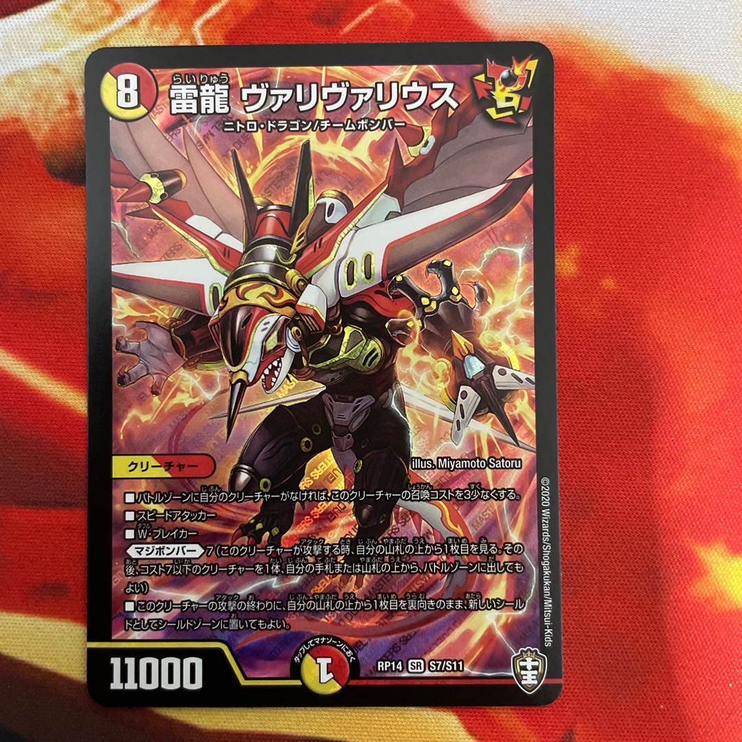 雷龍 ヴァリヴァリウス