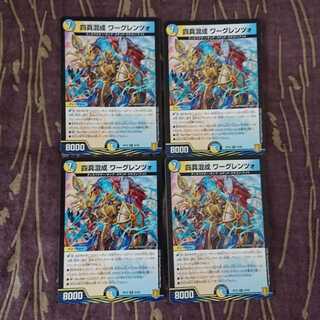 4枚 四真混成 ワーグレンツォ